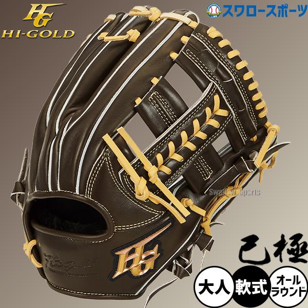 己極 野球 ハイゴールド 軟式グローブ グラブ SRダークブラウン 三塁手