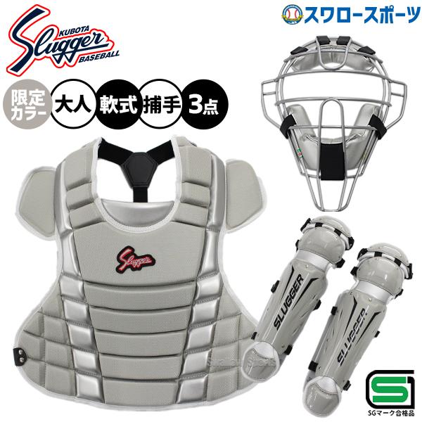 ひろと」久保田スラッガー 大人用 キャッチャープロテクターセット一式