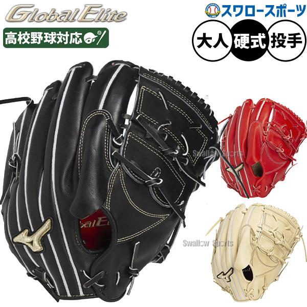 MIZUNO（ミズノ） 野球 グローバルエリート プロモデル 硬式グローブ