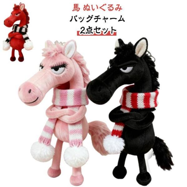 東京国際フォーラム 馬 ぬいぐるみ 2色セット 東京国際フォーラム 馬
