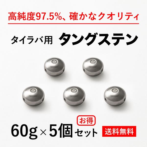 タイラバ タングステンヘッド 60g 5個 送料無料 ランキング1位達成 高