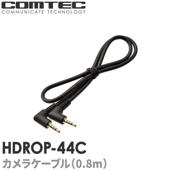 コムテック（Comtec） HDROP-44C ドライブレコーダー用カメラケーブル