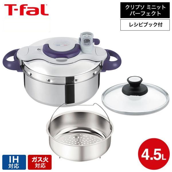 クリプソ ミニット （送料無料）ティファール T-fal 圧力鍋