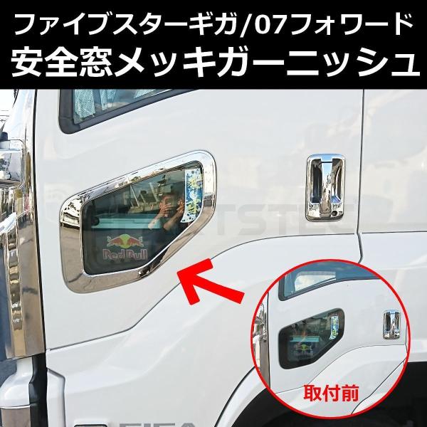 いすゞ（ISUZU） ファイブスター ギガ 07 フォワード 安全窓 ドア
