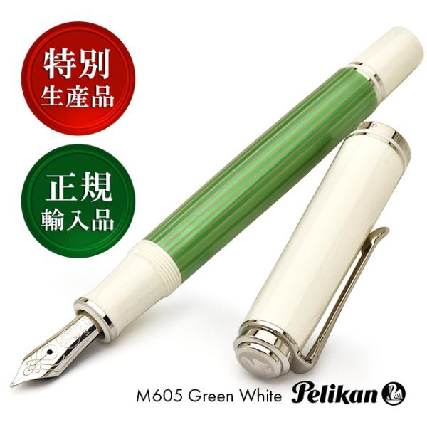 Pelikan（ペリカン） 万年筆 スーベレーン605 M605 グリーンホワイト