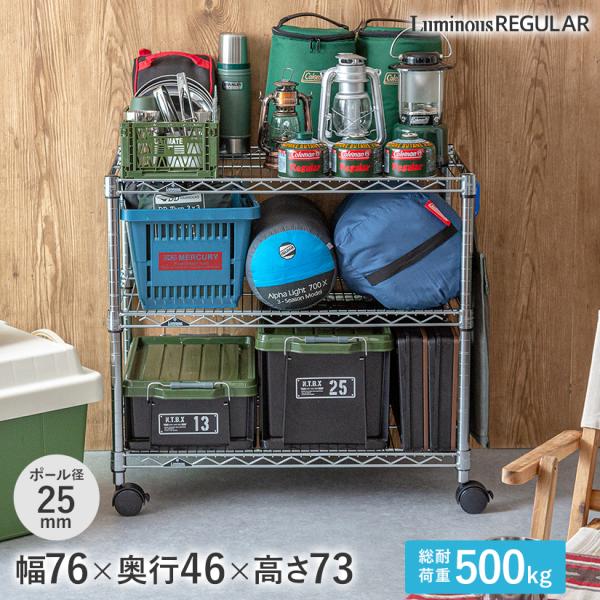 Luminous ルミナス スチールラック 幅76 奥行46 高さ73 3段 レギュラー