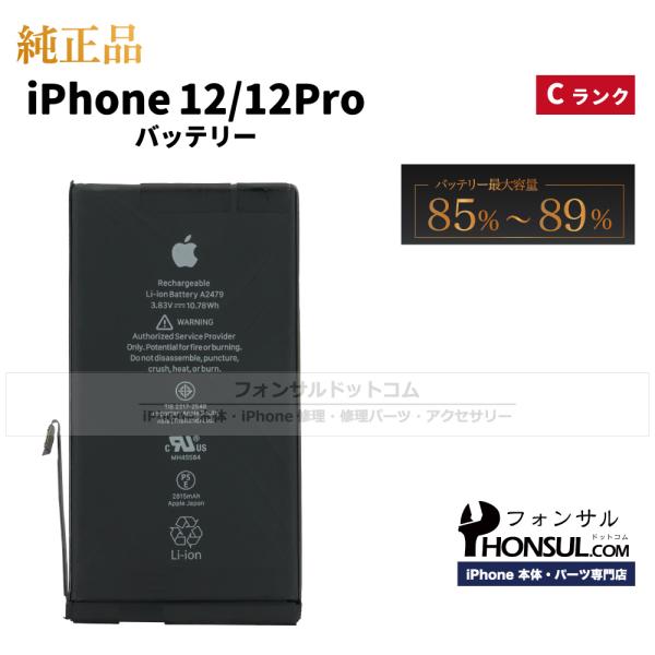 iPhone 12 / 12Pro 純正 中古 バッテリー 2,815mAh Cランク 修理 部品