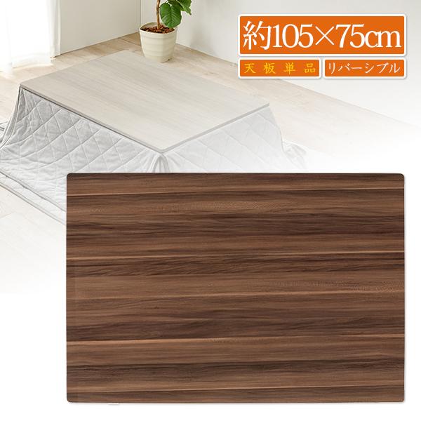 こたつ天板 105 長方形 こたつ天板のみ こたつテーブル 天板 105×75