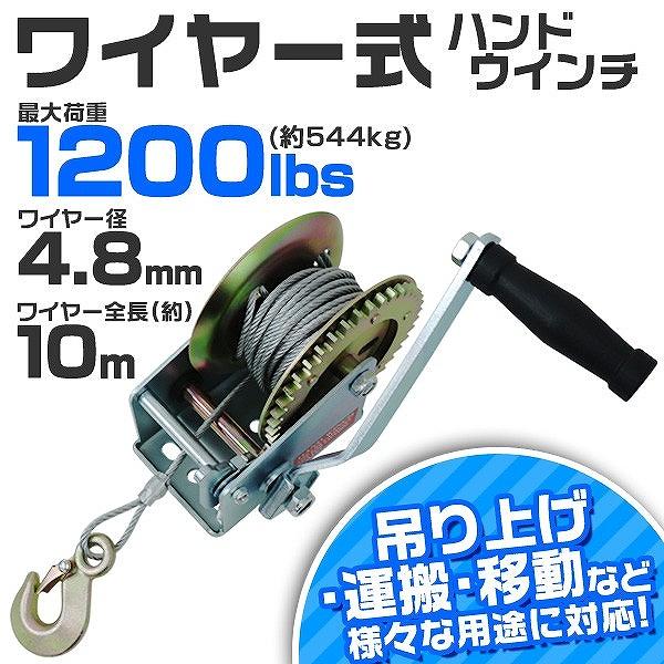 ハンドウィンチ 手動ウィンチ ワイヤータイプ 手巻き 1200LBS 544kg