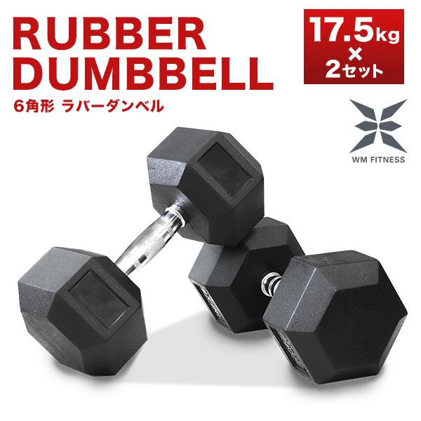 WEIMALL（ウェイモール） ダンベル 17.5kg 2個セット 鉄アレイ 六角形