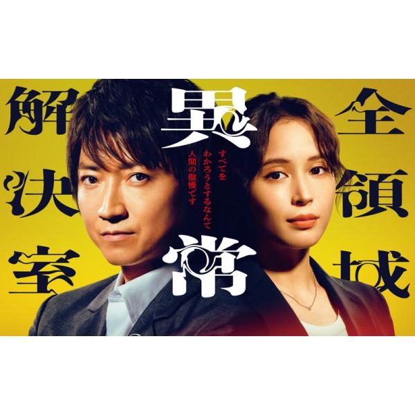 特典CL付】新品 全領域異常解決室 Blu-ray BOX / 藤原竜也(4Blu-ray