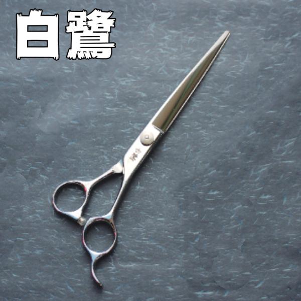 理容 ハサミ 散髪 はさみ白鷺 83711 160mm ステンレス製 床屋理容美容