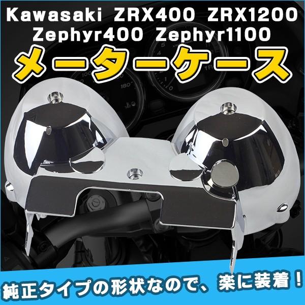 カワサキ（Kawasaki） メーターケース カバー メッキタイプ ZRX400