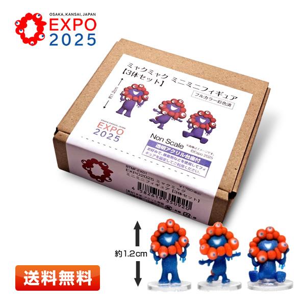 EXPO2025 ミャクミャク ミニミニフィギュア 3体セット [マスコット