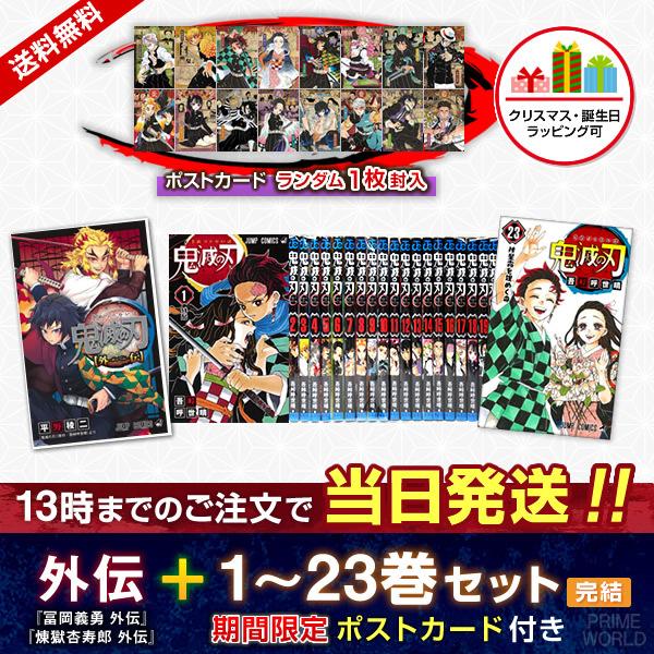 集英社（SHUEISHA） 【当日発送】鬼滅の刃 1〜23巻セット(完結) ＋鬼滅