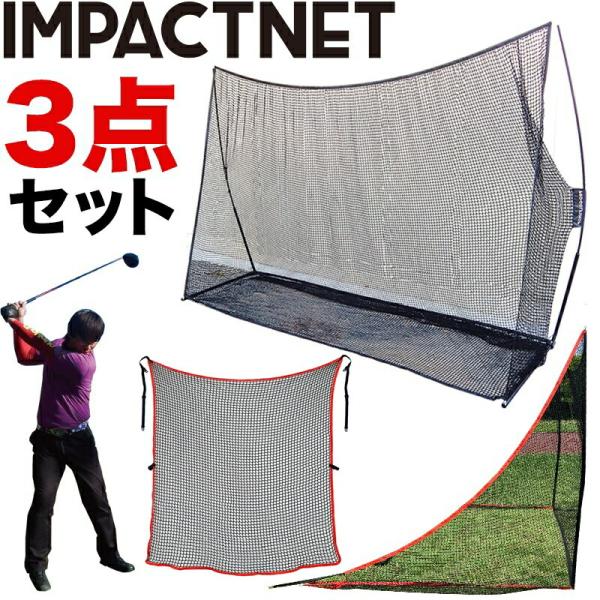 パターマット工房 ゴルフネット インパクトネット3mタイプ・3点フル
