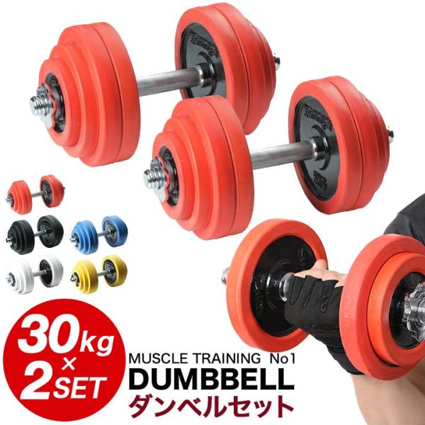ダンベル セット 片手 30kg 2個セット 合計60kg 両手用 両腕用 ラバー