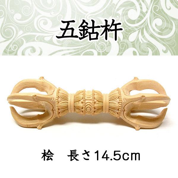 五鈷杵 長さ14.5cm 桧製 木彫り 密教法具 お守り 魔除け 厄除け : 仏像