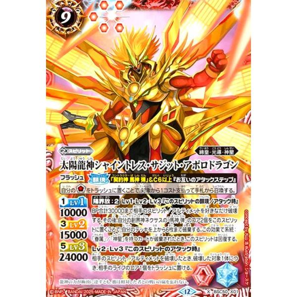 太陽龍神シャイントレス・サジット・アポロドラゴン(X)(BSC50-X01