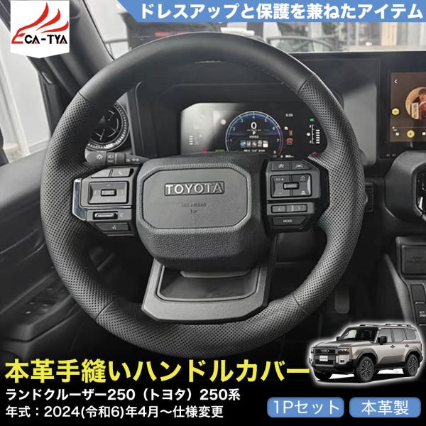 ZP076 ランドクルーザー250（トヨタ）250系 ハンドルカバー
