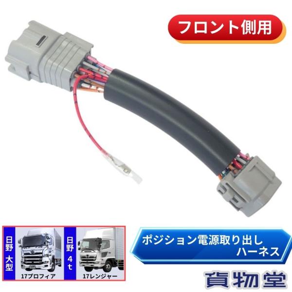 トラック 雅 フロントポジション電源取り出しハーネス 日野 17