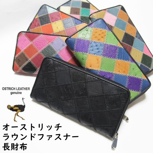 期間限定特別価格】長財布 オーストリッチ 本革 ラウンドファスナー