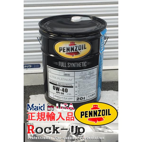 即納 ペンズオイル・ウルトラプラチナム 0w-40 SN 100%化学合成