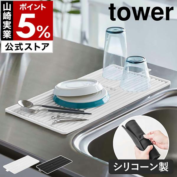 tower ［ くるくるシリコーンドライマット タワー ］山崎実業 水切り