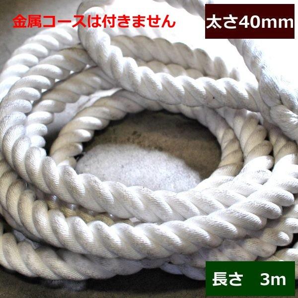 ターザンロープ 登り綱 ビニロン 40mm×3m DIY 家庭用 クライミング