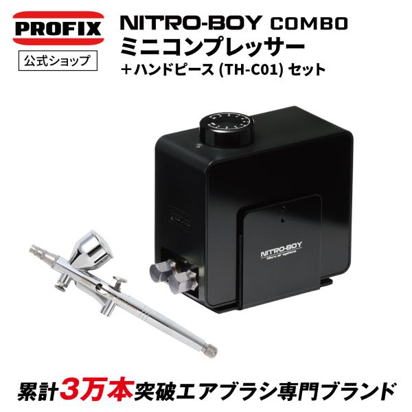 PROFIX エアブラシ PROFIX NITRO-BOY COMBO ニトロボーイ ミニ
