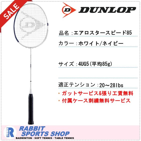DUNLOP（ダンロップ） エアロスタースピード85 バドミントンラケット