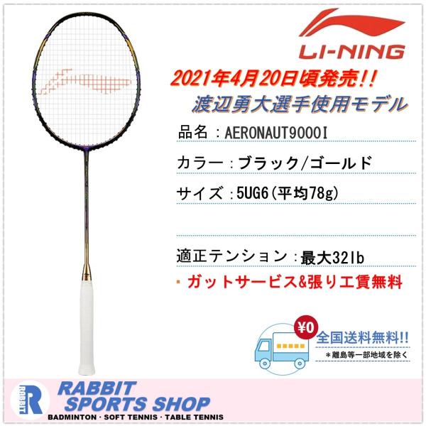 LI-NING AERONAUT9000I エアロナット9000I リーニン バドミントン