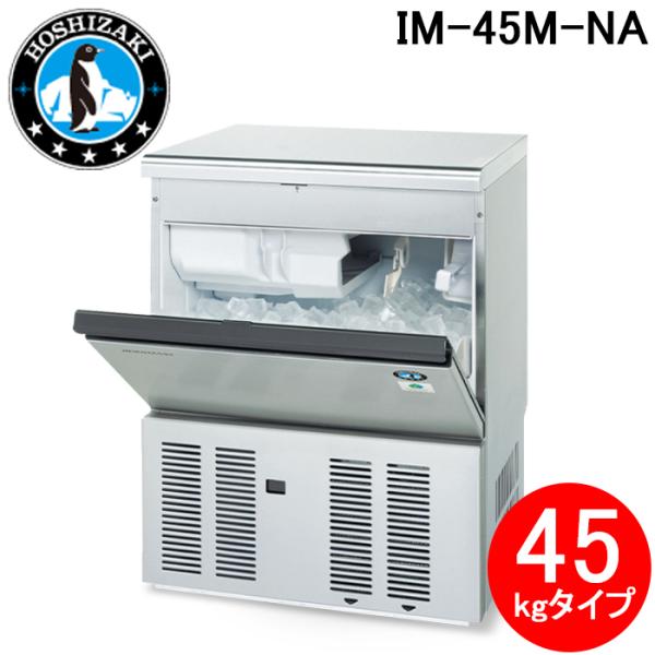 ホシザキ（HOSHIZAKI） IM-45M-NA 自然冷媒製氷機 キューブアイス