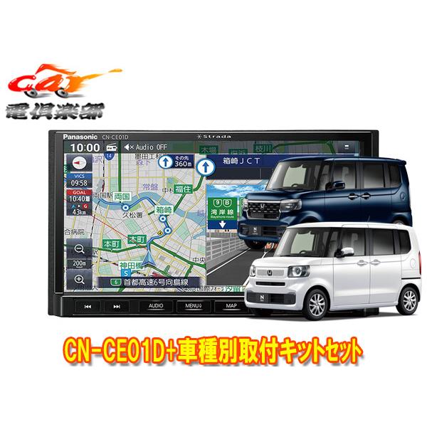 ストラーダ 【取寄商品】パナソニック7V型カーナビCN-CE01D+ホンダN