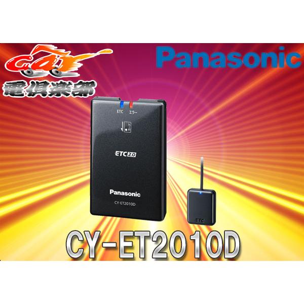 Panasonic ETC 2.0 パナソニック CY-ET2010D CY-ET2010D [アンテナ分離