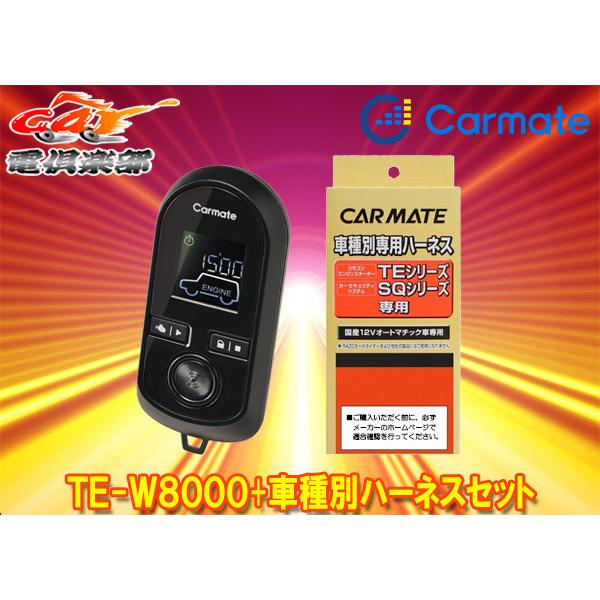カーメイト（CARMATE） 【取寄商品】カーメイトTE-W8000+TE87モコ(H18