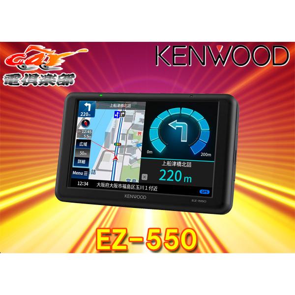 ケンウッド ポータブルナビ 5インチ EZ-550 2021年モデル 【公式通販】