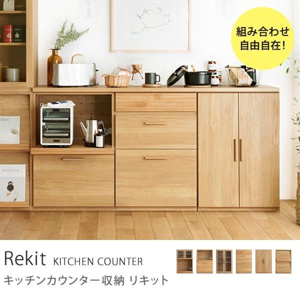 食器棚 Rekit キッチンカウンター収納 北欧 ナチュラル おしゃれ