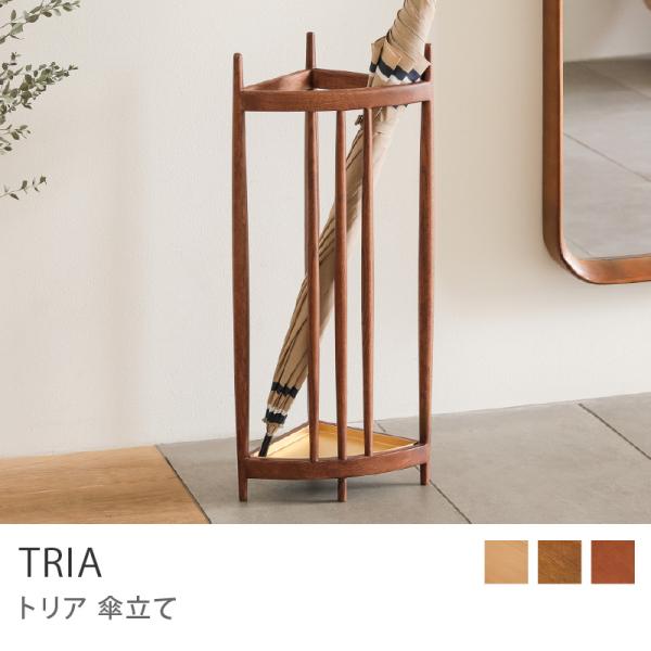 傘立て TRIA H58cm アンブレラスタンド 玄関 収納 木製 天然木 真鍮