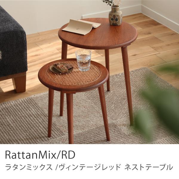 ネストテーブル RattanMix／RD テーブル 円形 木製 オーク 無垢材