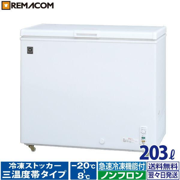 レマコム 業務用冷蔵庫 冷凍庫 三温度帯 冷凍ストッカー 203L RRS
