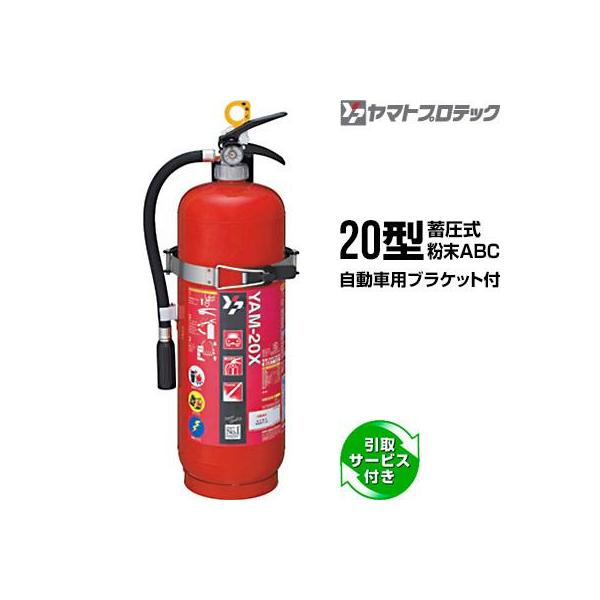 予約商品】消火器 引取サービス付 YAM-20X リサイクルシール付 自動車