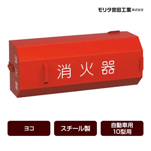 モリタ宮田工業 消火器ボックス 収納ケース 格納箱 H-10 ヨコ スチール