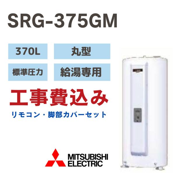 rh-sogo_srg-375gmkouji