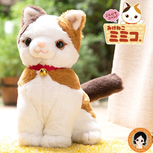 こんにちニャン！みけねこミミコ 猫 ぬいぐるみ ペット しゃべる 音声
