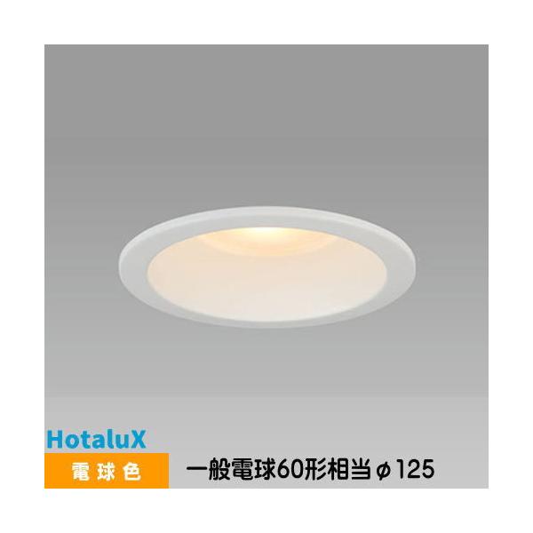 ホタルクス LEDダウンライト MRD06013(RP)BW2/L-1 SB形 断熱施工対応