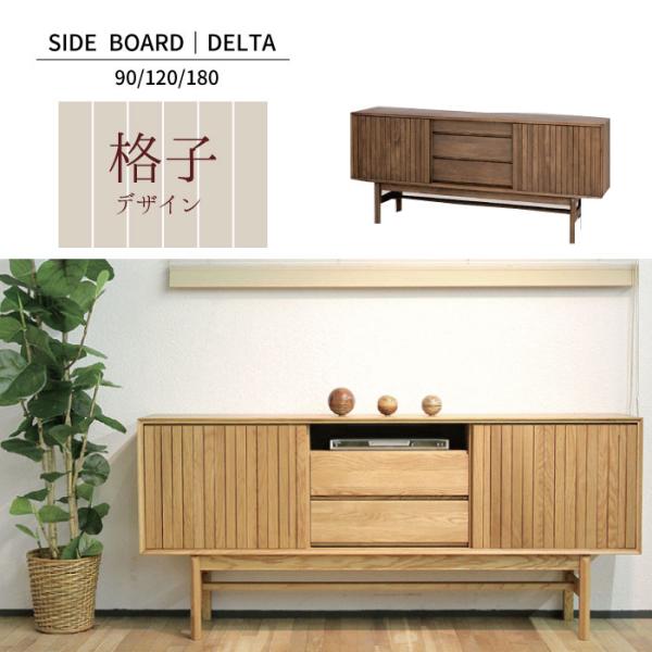 久和屋 DELTAサイドボード90幅 120幅 180幅/くるみ キャビネット