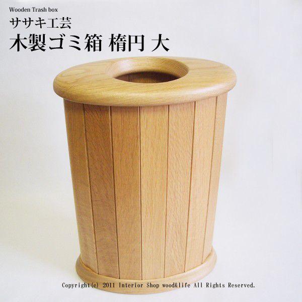 木製 ゴミ箱 ダストボックス 【 楕円 大 ナラ 】 おしゃれ な ゴミ箱