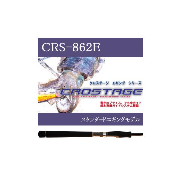 Major Craft（メジャークラフト） クロステージ CRS-862E (エギング 餌