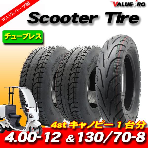 4st ジャイロキャノピー TA03・4.00-12 ＆ 130/70-8 新品 前後タイヤ